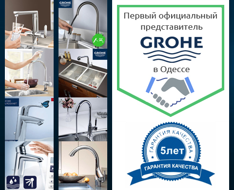 официальный представитель Grohe в Одессе