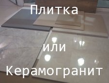 Плитка або керамограніт що краще вибрати