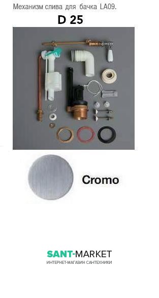 Механизм двойного слива SIMAS Lante D25CR для бачка хром LA09