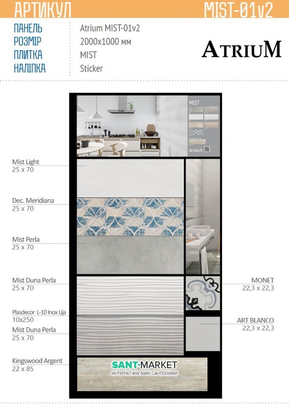 Панель Atrium Mist 