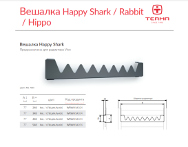 Держатель полотенец для полотенцесушителя Terma Happy Shark 300 металл цвет по RAL WRWH1A024