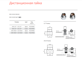 Дистанційна гайка 1/2 Terma хром TGUCR001