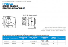 Электропривод Esbe ARA639 для работы с смесительными клапанами 24В 15/30/60/120 сек 12520100
