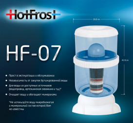 Фільтр-пляшка HotFrost HF-07 521200701