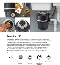 Измельчитель пищевых отходов In-Sink-Erator 1425 об/мин 0.75 л.с. Model Evolution 150