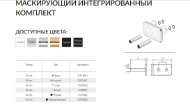 Комплект скрытого монтажа Теrma 70 мм сатин TGPST003