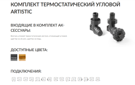 Комплект Теrma ARTISTIC термостатичний регулюючий кутовий антрацит TGETAN002