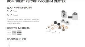 Комплект Теrma Dexter регулирующий угловой правый белый TGERCD1-BI