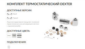 Комплект Теrma Dexter термостатический трехосевой правый сатин TGETCG2-ST