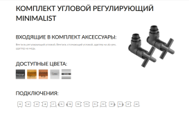 Комплект Теrma Minimalist регулирующий угловой никель сатин TGERST005