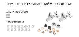 Комплект Теrma Star регулирующий угловой левый хром TGERSTCR01