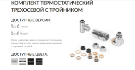 Комплект Терма термостатичний триосьовий з можливістю монтажу через клапан лівий латунь хром WRZTCG4-CR