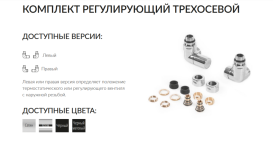 Комплект Теrma трехосевой регулирующий правый латунь хром WRZRC32-CR