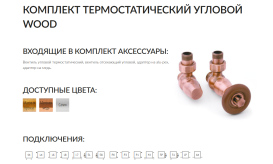 Комплект Теrma WOOD термостатичний регулюючий кутовий матова мідь TGETME001