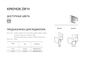 Крючок для полотенцесушителя TERMA ZIP H 10 мм хром WRWZIP008KCRO