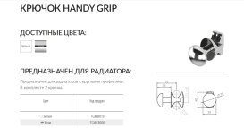 Крючок для полотенцесушителя TERMA Handy Grip металл белый TGWBI010