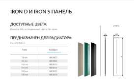 Маскувальний елемент для рушникосушарки Terma Iron 112 см колір по RAL WRCIRX112