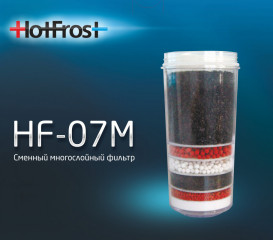 Набір фільтрів HotFrost HF-07M 2 шт 530700702