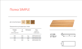 Полка для полотенцесушителя Terma Simple 44х17,5 см дерево тик WRPSIM050 TRК