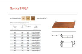 Полиця для рушникосушарки Terma Triga 680 71х18 см дерево бук WRPTRG068 BUK