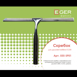 Скребок для ухода в ванной комнате Eger нержавеющая сталь 555-SP01