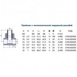  	Тройник Ekoplastik с наружной металлической резьбой 25х½ STKE02520X