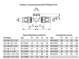 Трійник TECE TECElogo-Push з внутрішнім різьбленням 20хRp 1/2''х20 бронза/кремнієва бронза 8713403
