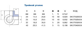 Тройник угловой Ekoplastik ⌀ 40 мм полипропилен SKOT040RCT