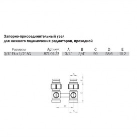 Запірно-приєднувальний вузол для нижнього підключення радіаторів прохідний 3/4 