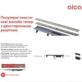 Желоб водосточный AlcaPlast APZ20 950 мм двусторонняя решетка Double нержавеющая сталь APZ20-950