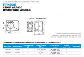 Електропривод Esbe ARA639 для роботи із клапанами змішувачів 24В 15/30/60/120 сек 12520100