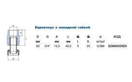 Євроконус Ekoplastik з накидною гайкою 20х'¾' поліпропілен/латунь SZM02025EX