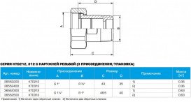 Комплект соединений Esbe KTD 212  G 1'' Rp 3/4'' латунь 3 шт 36552200