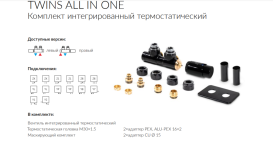 Комплект Теrma Twins All in One термостатичний кутовий лівий хром TGETTWINLKRO
