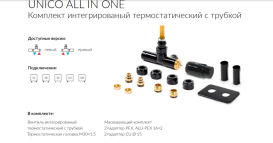 Комплект Теrma Unico All in One термостатичний кутовий з трубкою правий чорний мат TGETUNICPK9M5