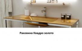 Консоль з раковиною Marsan Quadro 80х50 см нержавіюча сталь/скло золото Quadro3-80х50gold