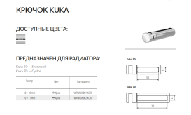 Крючок для рушникосушарки TERMA KUKA 70х10 mm метал хром WRWKUK002