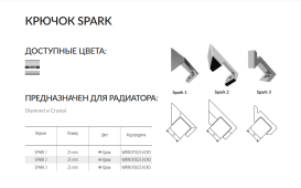 Крючок для полотенцесушителя TERMA Spark 2 25 mm металл хром WRWSP2025