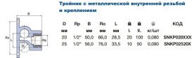 Настенный тройник Ekoplastik с металлической ВР 25х½'' полипропилен/латунь SNKP02520X
