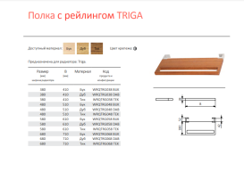 Полка с релингом для полотенцесушителя Terma Triga 680 71х18 см дерево тик WRQTRG068 TEK