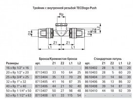 Трійник TECE TECElogo-Push з внутрішнім різьбленням 63хRp 1 1/2''х63 бронза/кремнієва бронза 8713408
