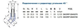 Угловое подключение к радиатору Ekoplastik 45° d 20 мм трубка 270 мм полипропилен/нержавеющая сталь SKORP12045270
