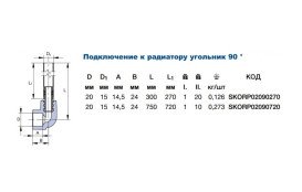 Угловое подключение к радиатору Ekoplastik 90° d 20 мм трубка 270 мм полипропилен/нержавеющая сталь SKORP02090270