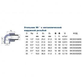  	 	Уголок Ekoplastik МРН 20х3/4″ с наружной металлической резьбой SKOE02025X 