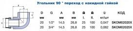  	Уголок Ekoplastik с накидной гайкой 20х1/2″ полипропилен/латунь SKOM02020X