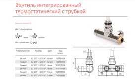 Вентиль Terma Cylinder интегрированный термостатический угловой с трубкой левый металл сатин TGZTST017