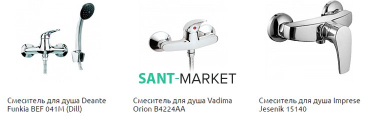 змішувачі для душу зі шлангом