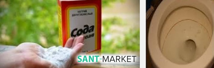 прочищення унітазу содою